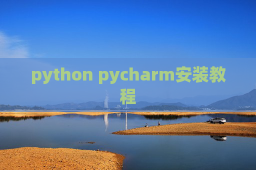 python pycharm安装教程